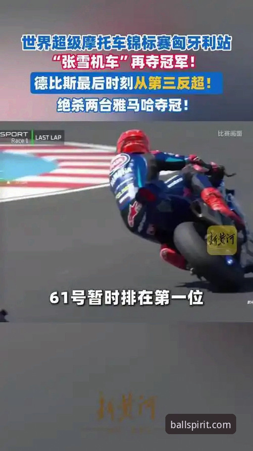 世界超级摩托车锦标赛匈牙利站观赛指南：从德比斯绝杀看懂比赛节奏